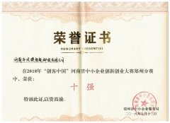 榮譽證書-2018創(chuàng)客中國十強