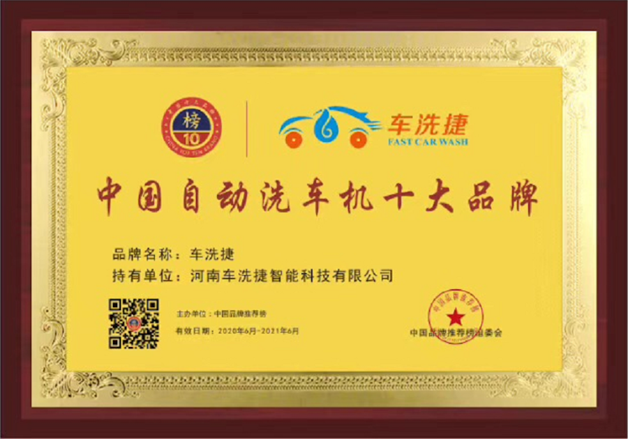 自動(dòng)洗車(chē)機(jī)十大品牌