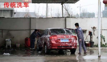 傳統(tǒng)洗車